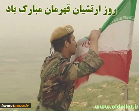 روز ارتش بردلیرمردان این مرز وبوم گرامی باد.