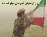 روز ارتش بردلیرمردان این مرز وبوم گرامی باد.
