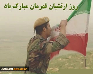 روز ارتش بردلیرمردان این مرز وبوم گرامی باد.