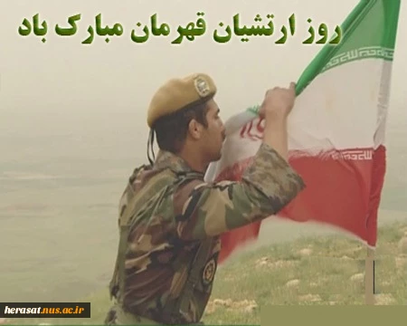 روز ارتش بردلیرمردان این مرز وبوم گرامی باد.