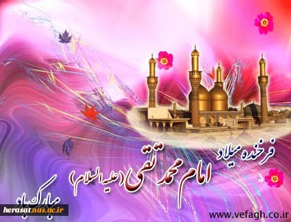 میلاد امام جواد (ع) مبارک باد