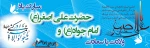 فرارسیدن میلاد حضرت جواد الائمه،ابن الرضا (ع)، حضرت امام محمد تقی(ع) و شیرخوار شهید کربلا ،حضرت علی اصغر (ع)  مبارک باد .