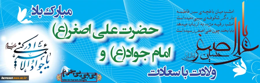 فرارسیدن میلاد حضرت جواد الائمه،ابن الرضا (ع)، حضرت امام محمد تقی(ع) و شیرخوار شهید کربلا ،حضرت علی اصغر (ع)  مبارک باد .