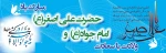 فرارسیدن میلاد حضرت جواد الائمه،ابن الرضا (ع)، حضرت امام محمد تقی(ع) و شیرخوار شهید کربلا ،حضرت علی اصغر (ع)  مبارک باد .