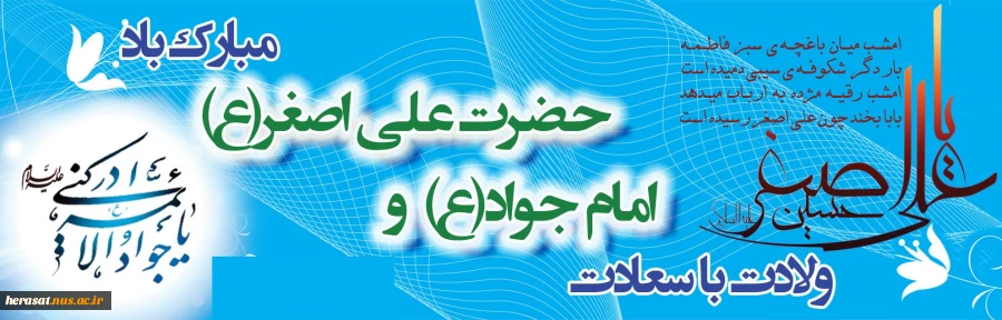 فرارسیدن میلاد حضرت جواد الائمه،ابن الرضا (ع)، حضرت امام محمد تقی(ع) و شیرخوار شهید کربلا ،حضرت علی اصغر (ع)  مبارک باد .