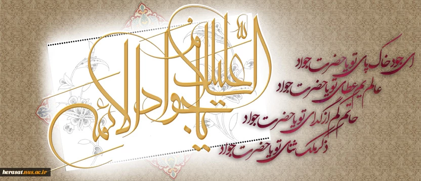 میلاد امام جواد (ع) مبارک باد .