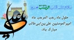 حلول ماه رجب مبارکباد.