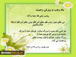 حلول ماه رجب مبارکباد.