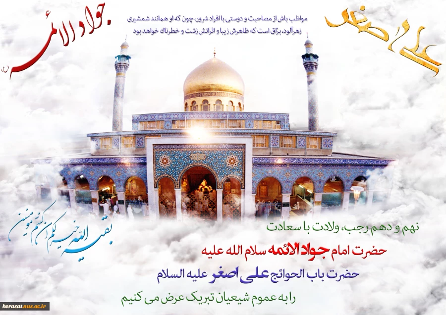 میلاد  حضرت امام جواد ع و حضرت علی اصغر ع