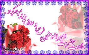 میلاد با سعادت مولی الموحدین حضرت علی (ع) و روز پدر گرامی باد.