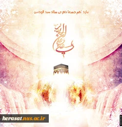 میلاد با سعادت حضرت علی (ع)وروز پدر گرامی باد