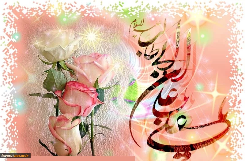 میلاد مولود کعبه، مولی الموحدین ، امیر المومنین ، علی (ع) وروز پدر گرامی باد .