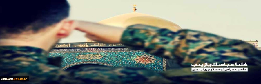 سلام علی زینب الصبور