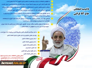 15 توصیه انتخاباتی آقای قرائتی