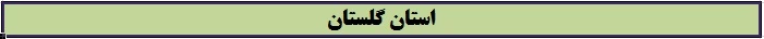 استان گلستان