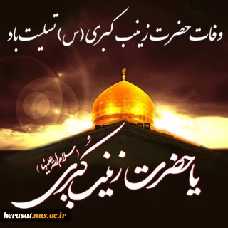وفات حضرت زینب کبری(س)