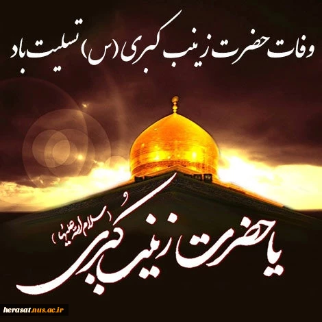 وفات حضرت زینب کبری (س)