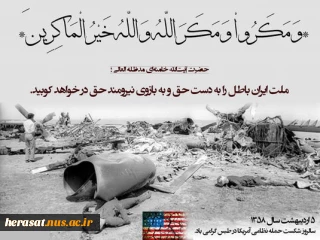 سالروز شکست مفتضحانه شیطان بزرگ در صحرای طبس گرامی باد .