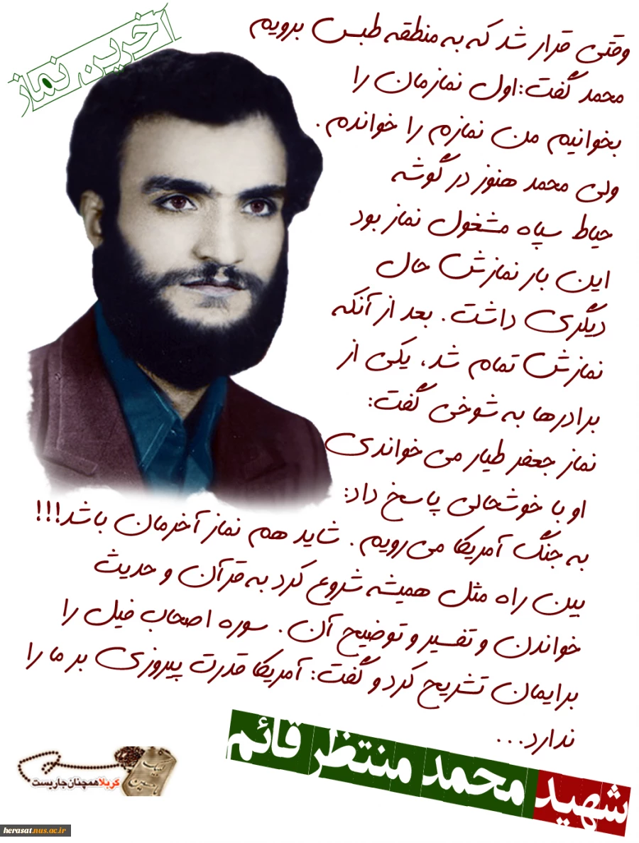 شهید منتظر القائم