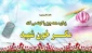 « خواهران ما در حالی که چادر خود را محکم برگرفته‏ اند و خود راهم چون فاطمه و زینب حفظ می‏کنند... هدف‏دار در جامعه حاضرشده‏ اند.» (رییس جمهور شهید محمد علی رجایی)