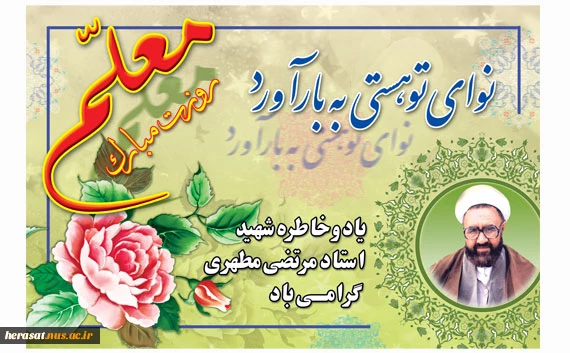 روز معلم