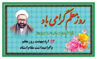 سالروز شهادت استادمطهری