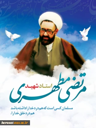 12 اردیبهشت ،روز گرامیداشت مقام استاد وشهادت مظلومانه شهید مطهری گرامی باد.
