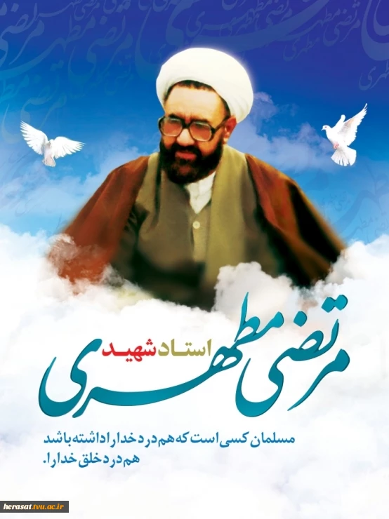 12 اردیبهشت ،روز گرامیداشت مقام استاد وشهادت مظلومانه شهید مطهری گرامی باد.