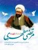 12 اردیبهشت ،روز گرامیداشت مقام استاد وشهادت مظلومانه شهید مطهری گرامی باد.