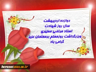 هفته گرامیداشت مقام معلم گرامی باد.
