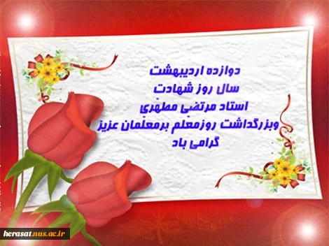 گرامیداشت مقام معلم