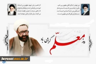 هفته معلم بر رهپویان علم و دانش مبارک باد