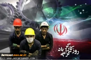 11 اردیبهشت روز جهانی کارگرمبارک