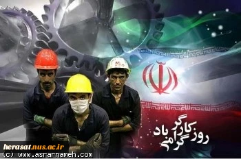 11 اردیبهشت روز جهانی کارگرمبارک  2