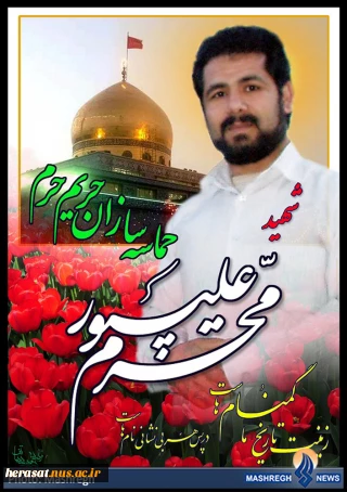 وصیت نامه شهید مدافع حرم محرم علی پور
