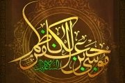 25 رجب سالروز شهادت امام موسی کاظم (ع)