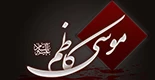25 رجب سالروز شهادت امام موسی کاظم (ع)