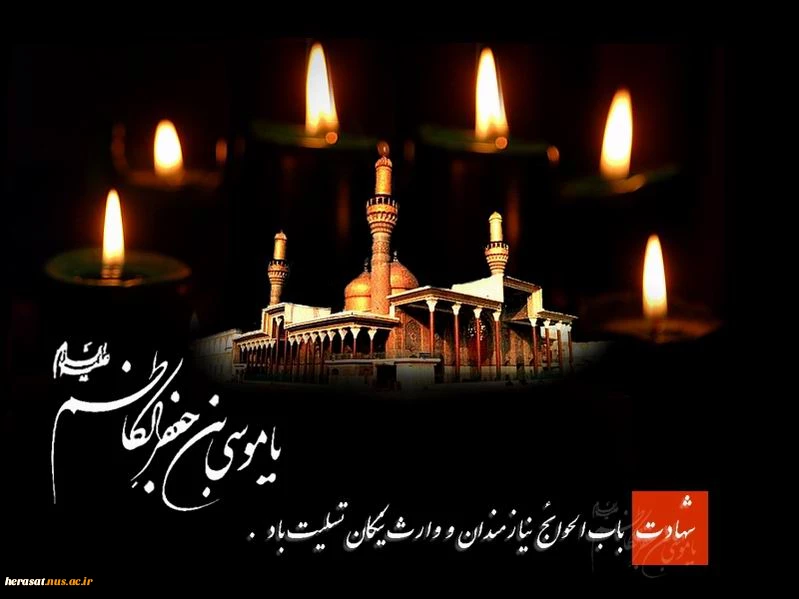 شهادت حضرت موسی ین جعفر(ع)  بر تمامی دوستدارانش تسلیت باد