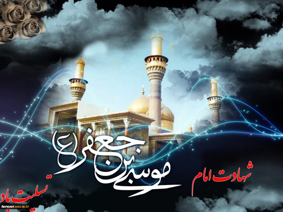 شهادت باب الحوائج موسی بن جعفر (ع) تسلیت باد .