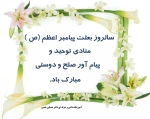 بعثت یپامبر اعظم(ص) مبارک