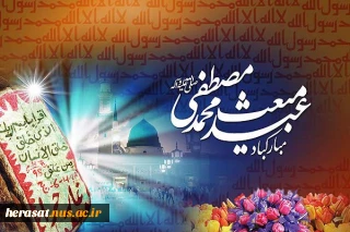 عید مبعث بر همگان مبارک