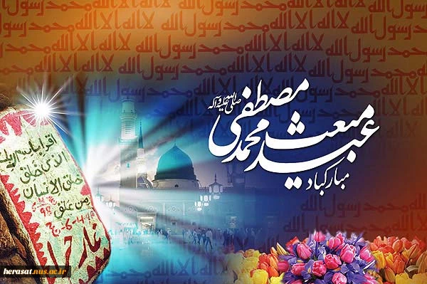 عید مبعث برهمگان مبارک باد