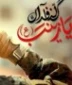 شهادت 13 رزمنده مدافع حرم لشکر 25 کربلا در سوریه