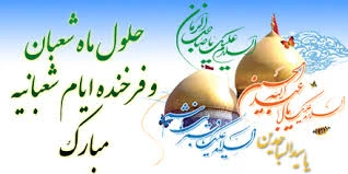 فضیلت ماه شعبان