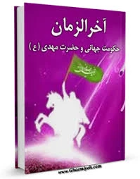 کتاب آخر الزمان