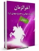 کتاب آخر الزمان