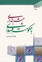چشم اندازی به حکومت مهدی (عح)