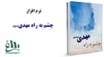 جشم به راه مهدی(عح)