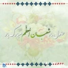 حلول ماه شعبان المعظم مبارک  2