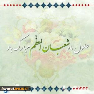 حلول ماه شعبان المعظم مبارک  2